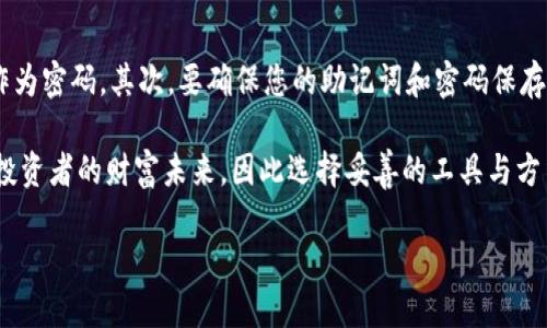 比特派冷钱包苹果下载：保障您的数字资产安全

引言：什么是比特派冷钱包？
在数字时代，保障个人资产的安全显得尤为重要。比特派冷钱包，作为一种高效的数字资产管理工具，将安全性和便利性结合在一起，成为了许多加密货币投资者的首选。对于苹果用户来说，下载比特派冷钱包不仅能够有效保护他们的数字货币资产，还能让他们随时随地轻松管理自己的财富。

比特派冷钱包的独特之处
比特派冷钱包最大的特点在于它的安全性。与热钱包相比，冷钱包并不连接互联网，这使得黑客无法直接攻击，从而有效防止虚拟资产的损失。此外，比特派冷钱包还提供了用户友好的界面，简化了注册和使用流程，让即使是新手也能快速上手。

为什么选择比特派冷钱包？
以下是选择比特派冷钱包的几大理由：
ul
  listrong安全性： /strong冷钱包有效防止黑客攻击，您可以放心存储大量加密货币。/li
  listrong多种货币支持： /strong比特派冷钱包支持多种主流数字货币，方便用户管理不同资产。/li
  listrong简单易用： /strong用户友好的界面，使得新手也能轻松上手。/li
  listrong快速交易： /strong可以通过冷钱包快速完成交易，无需繁琐的操作。/li
/ul

如何在苹果设备上下载比特派冷钱包？
对于苹果用户来说，下载比特派冷钱包的过程非常简单。请按照以下步骤操作：
ol
  li打开App Store应用。/li
  li在搜索框中输入“比特派冷钱包”。/li
  li找到并选择相关应用，点击下载按钮进行安装。/li
  li安装完成后，打开应用，按照提示完成账户注册及设置。/li
/ol
这样，您就能够顺利地在苹果设备上使用比特派冷钱包了。

使用比特派冷钱包的注意事项
虽然比特派冷钱包提供了高安全性，但用户在使用时仍需遵循一些基本的安全原则：
ul
  listrong保存助记词： /strong助记词是恢复钱包的关键，务必妥善保存。/li
  listrong定期更新： /strong保持应用的最新版本，以获取最新的安全更新。/li
  listrong避免钓鱼网站： /strong确保您在正规渠道下载应用，防止被钓鱼网站欺骗。/li
/ul

比特派冷钱包的未来展望
随着数字货币的普及，冷钱包的需求将逐渐增加。比特派冷钱包也在持续更新和完善自己的功能，以适应市场变化，提供更好的用户体验。无论是在安全性、便利性还是多样性方面，比特派冷钱包都努力成为用户数字资产管理的首选工具。

相关问题
在使用比特派冷钱包的过程中，用户还可能会遇到一些疑问。以下是两个常见问题及其详细解答。

问题一：比特派冷钱包能存储哪些类型的数字货币？
比特派冷钱包支持多种数字货币，包括比特币、以太坊、萊特币、Ripple等主流数字资产。用户可以根据自己的投资组合，选择存储合适的数字货币。此外，随着市场的发展，更多新兴数字货币也会纳入支持范围。对于热衷于投资新兴货币的用户而言，比特派冷钱包提供了很大的灵活性。

问题二：如何保障比特派冷钱包的私密性？
保护比特派冷钱包的私密性是每位用户的责任。首先，用户在创建账户时，务必选择复杂的密码，避免使用简单的个人信息作为密码。其次，要确保您的助记词和密码保存在安全的地方，切勿分享给任何人。最后，避免在公共网络环境中使用比特派冷钱包，以降低被黑客攻击的风险。

通过以上内容，相信您对比特派冷钱包在苹果上的下载以及相关使用知识有了更深入的了解。数字资产的安全关乎每一个投资者的财富未来，因此选择妥善的工具与方法是极其重要的。希望您在使用比特派冷钱包的过程中，能享受到安全、便利的数字资产管理体验。

比特派冷钱包苹果下载：保障您的数字资产安全