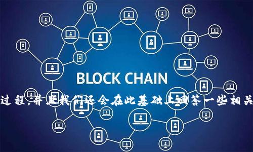 为了帮助你了解如何在IM钱包中设置提醒，我们将详细分解这个过程，并且我们还会在此基础上回答一些相关的问题。接下来，让我们首先提供一个合适的，以及相关的关键词。

如何在IM钱包中轻松设置提醒，确保不错过任何重要消息