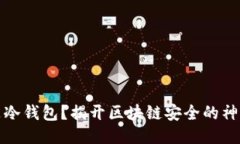 什么是冷钱包？揭开区块
