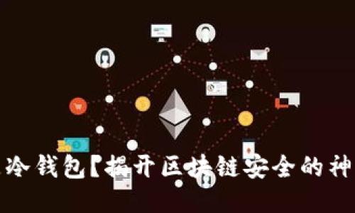什么是冷钱包？揭开区块链安全的神秘面纱