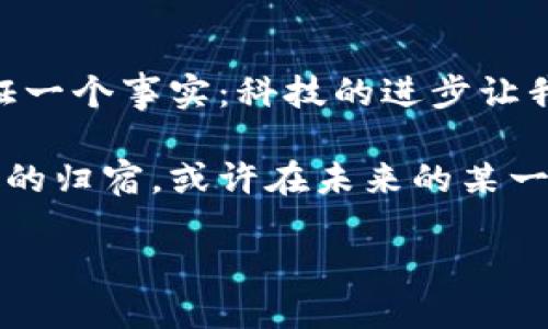 中本聪：比特币的神秘创造者与他的首次币获得之旅

在数字货币的世界中，中本聪（Satoshi Nakamoto）是一个无人不知、无人不晓的名字。他被誉为比特币的创始人，虽然关于他的真实身份依然是个谜，但他的贡献深刻地影响了全球金融体系。尤其是在中本聪创建比特币的初期，他领取币到钱包的网址，无疑是比特币历史上一个重要的时刻。

什么是中本聪领取币到钱包的网址？

中本聪在2009年发布比特币白皮书后，创造了首个比特币区块，其被称为“创世区块”。在这个过程中，中本聪向他的数字钱包里转入了50个比特币。这一笔交易不仅代表了比特币的诞生，更是整个加密货币生态系统的开端。

这个领取比特币的操作被记录在比特币的区块链上，而这个区块链是一个公开的账本，任何人都可以查阅。这意味着：虽然中本聪的身份不明，但他的每一笔交易、每一个比特币的流转都能被追溯到源头。因为区块链的特性，中本聪领取币到钱包时所用的网址并非一个特定的URL，而是一个代表性地址。

比特币的创世区块：历史的里程碑

2009年1月3日，中本聪挖出了比特币的第一个区块——创世区块。这个区块包含了一条信息，引用了《泰晤士报》的一则头条新闻，内容是关于当时银行系统危机的报道。这条信息不仅展示了中本聪对金融体制的关注，更是他发起比特币革命的直接动机。

创世区块的出现意味着什么？它的背后有着怎样的深意？比特币的中心思想是：去中心化，让每个人都能够拥有自己的资产，而不必依赖传统银行和金融机构。通过这笔交易，中本聪在区块链上开了一个新的纪元，标志着“数字黄金”的开始。

中本聪的神秘身份：是谁在背后？

中本聪的真实身份至今仍然是一个开放的问题。在许多人的研究和猜测中，各种理论层出不穷。有人认为，他可能是一个人，而另一部分人则认为，中本聪很可能是一个团队。这种神秘感在比特币的早期历史中增添了很多传奇色彩。

不仅如此，中本聪所创立的理念，以及他留给世界的这些比特币，成为了后续无数加密货币项目的基石。可以说，中本聪的初始交易并不仅仅是“领取资金”，它象征着一个全新时代的开启。

比特币的价值：如何理解其背后的意义？

比特币的价值，初期并不被广泛认可。回顾2009年，那时候比特币的价值几乎为零，甚至有人质疑这一形式的货币是否存在。但是，随着人们对比特币的深入了解，它逐渐在全球范围内崭露头角。尤其是在2017年，比特币的价格飞涨，一度突破2万美元大关，吸引了更多投资者的目光。

为什么比特币能够获得如此高的关注度？这与其去中心化的性质、有限的供应量以及无国界的特性密切相关。人们开始意识到，比特币不仅是一种数字货币，它更是一种全新的资产类别，一个新的投资机会。对某些人来说，比特币更是资产保值增值的重要工具。

相关问题探讨

h41. 中本聪的比特币如何获得的？/h4

很多人会问：中本聪是如何获得他第一批比特币的？实际上，他是通过挖矿来获得这些比特币的。挖矿是比特币网络运作的基础，矿工们通过计算机解决复杂的数学问题来验证交易，并获得相应的比特币作为奖励。

在比特币的早期，挖矿的难度相对较低，普通个人用户用家里的电脑就能被矿工收益。随着时间的推移，越来越多的人参与进来，挖矿的难度也随之增加。因此，今天的矿工需要更强大的计算能力和电力资源才能维持盈利。而中本聪在刚开始时的“挖矿之旅”，则是以相对轻松的方式获得的，这也使得他能够迅速积累起最初的50个比特币。

h42. 中本聪的遗产：比特币如何影响金融世界？/h4

中本聪的创作不仅仅是比特币，更是一场颠覆了传统金融概念的革命。从比特币的诞生到现在，越来越多人开始探索数字货币及其在各个领域的应用。例如，去中心化金融（DeFi）就是受比特币启发而产生的新兴领域，借助区块链技术，DeFi旨在创建一个无须中介的金融世界，让任何人都能参与其中。

与此同时，许多国家的央行也开始研究数字货币，力求在虚拟经济中占据一席之地。这些都表明，中本聪的理念已经不仅限于比特币本身，而是带动了整个金融行业的变革。比特币的影响力正在逐渐扩展，形成了一种新的经济体系，激发了人们对未来金融机构的想象。

总结

中本聪的身份虽然仍然未知，但他在比特币及其背后所体现的思想，已经深刻地改变了世界。无论是比特币的诞生，还是随之而来的加密货币浪潮，都在验证一个事实：科技的进步让我们能够重新定义货币、改革我们的金融体系，可能还会进一步推动我们进入一个全新的经济时代。

通过对于中本聪创立比特币的重要性和影响进行探讨，不仅多维度地勾勒出了比特币的核心价值，还激发了我们对未来数字经济的思考。无论如何，中本聪的归宿，或许在未来的某一天，我们都能揭开这个颇具传奇色彩的人物的真实面貌。但无论如何，他所创造的比特币终将带领我们前行，走向一个更加开放与自由的金融新时代。

中本聪的比特币首次领币之旅：数字货币的起源