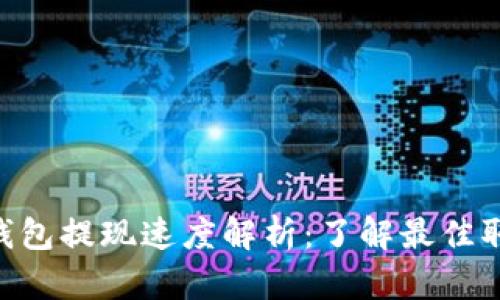 BTC冷钱包提现速度解析：了解最佳取款时间