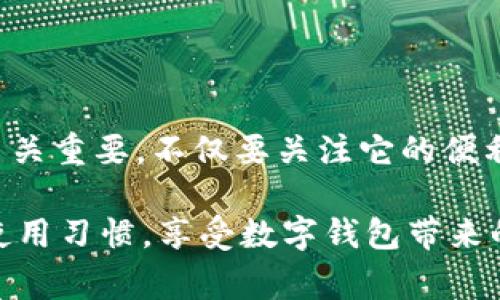 u钱包和哪个平台是一家的？

在如今这个数字化速度飞快、科技不断更新换代的时代，各种支付工具和钱包层出不穷。其中，u钱包作为一款相对流行的数字支付工具，受到了不少用户的关注。但在使用u钱包的过程中，许多人可能会好奇u钱包究竟与哪个平台是一家的，或者说，u钱包的背景和关联到底是什么。今天，咱们就来深度探讨这个问题。

u钱包的基本信息

首先，我们需要了解一下什么是u钱包。u钱包是一款移动支付工具，用户可以通过这款软件进行在线购物、生活缴费、转账以及其他金融服务。自上线以来，u钱包凭借着简洁的界面、便捷的操作和安全的支付体验赢得了不少消费者的喜爱。作为一款数字钱包，它的功能逐渐丰富，包括绑定银行卡、快速提现、收付款等。

u钱包的背景

关于u钱包的背景，很多人并不了解。u钱包实际上是某个互联网金融平台推出的一项服务，可能与一些大型的互联网公司有着密切的关联。一般来说，金融工具的背后需要有强大的技术支持和资金运作能力，这也是为什么u钱包的品牌在市场上能够迅速获得认可的重要原因。

u钱包与其他平台的关系

关于u钱包与其他平台的关联，大家最关心的可能是它是否与某个大家耳熟能详的大型平台属于同一集团。这种关系通常以“合作”、“合资”或“收购”等不同形式表现。在行业竞争中，许多数字钱包或支付平台为了提升自己的市场份额，往往会与其他金融服务平台展开合作，形成跨平台的支付生态环境。

具体讲讲u钱包与哪几个主要平台有关联

根据一些行业人士的判断，u钱包与一些主流的互联网公司存在更紧密的合作关系。有传言称，u钱包与某些知名电商平台或社交媒体平台建立了技术合作，用户在这些平台上购物时，可以直接使用u钱包进行快捷支付。这不仅提升了用户体验，还促进了平台间的流量交互。

同时，为了更好地为用户提供服务，u钱包也在不断扩展自己的合作范围。它向一些小型商家和创业公司提供支持，让他们也能使用u钱包的支付功能，这无形中提升了u钱包的普及率。

为何了解u钱包的背景很重要？

了解u钱包的背景及其与其他平台的关系，不仅可以帮助用户更好地利用这款服务，还可以在日常生活中增加用户使用数字钱包的信心。尤其是在信息安全越来越成为公众关注焦点的今天，选择一个与大公司有良好合作关系的支付工具，有助于降低使用风险。

如何选择合适的数字钱包？

在选择数字钱包时，除了关注它与哪些大平台有关联，用户还需考虑以下几个因素：

ul
    li安全性：选择的支付工具是否具备较强的安全防护措施，比如数据加密技术、风险监测和身份验证等。/li
    li使用范围：该钱包是否支持你日常生活中需要的支付场景，如购物、打车、生活缴费等。/li
    li用户体验：钱包的界面是否友好，操作是否便捷，是否有足够的功能支持你的需求。/li
    li反馈评价：从其他用户的评价和使用感受中，了解这个数字钱包的实用性和服务质量。/li
/ul

相关问题探索

在深入理解u钱包之后，或许你心中还会有以下几个问题。接下来，我将一一解答这些问题，希望能给你带来更多的启发和帮助。

问题一：使用u钱包安全吗？

“使用u钱包真的安全吗？”这是每个数字钱包用户在使用前都会考虑的重要问题。安全性无疑是现代支付工具的核心。u钱包在这方面采取了多种措施来保障用户的资金和信息安全。

首先，u钱包采用了银行级别的数据加密技术，将用户信息在传输过程中进行加密处理，防止信息泄露。其次，u钱包也引入了多层身份验证机制，包括手机验证码、指纹识别等，确保用户的账户不易被他人侵入。此外，还设有监控系统，实时监测异常交易，一旦发现可疑活动会立即进行提醒，保障用户的资金安全。

当然，安全问题不仅仅依靠钱包的开发商，用户自身的安全意识同样重要。定期更改密码、避免在不安全的网络环境中使用钱包、及时更新软件等，都是保障账户安全的有效做法。

问题二：u钱包有哪些优惠活动？

作为一个用户关注的焦点，u钱包的优惠活动无疑会吸引许多新用户加入。通过与商家合作，u钱包通常会定期推出各类优惠活动，来吸引用户使用。例如，用户在特定的平台消费时，使用u钱包支付可以享受一定的折扣，还可能获得积分返利、现金红包等福利。

此外，在节假日期间，u钱包会推出特定的优惠促销活动，为用户提供更实惠的购物体验。特别是在“双十一”、“春节”等购物高峰期，u钱包的活动力度往往会更大，用户不仅可以享受到基本的折扣，还能够参与抽奖等互动活动，增加购物的乐趣和惊喜。

结语

通过以上内容，我们对u钱包及其与其他平台的关系有了更加全面的理解。在这个数字支付的时代，选择合适的支付工具对我们每个人来说都至关重要。不仅要关注它的便利性和功能性，更要重视其安全性和用户体验。希望通过今天的探讨，能够帮助到更多的用户，卓有成效地运用这款工具，让生活变得更加便捷。

当然，掌握了这些信息后，你会发现，u钱包不仅是一款方便好用的数字钱包，更是你生活中不可或缺的好帮手。积极参与优惠活动、保持良好的使用习惯，享受数字钱包带来的便利生活，让科技真正服务于你的日常。