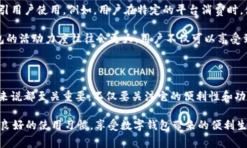 u钱包和哪个平台是一家的？

在如今这个数字化速度飞快、科技不断更新换代的时代，各种支付工具和钱包层出不穷。其中，u钱包作为一款相对流行的数字支付工具，受到了不少用户的关注。但在使用u钱包的过程中，许多人可能会好奇u钱包究竟与哪个平台是一家的，或者说，u钱包的背景和关联到底是什么。今天，咱们就来深度探讨这个问题。

u钱包的基本信息

首先，我们需要了解一下什么是u钱包。u钱包是一款移动支付工具，用户可以通过这款软件进行在线购物、生活缴费、转账以及其他金融服务。自上线以来，u钱包凭借着简洁的界面、便捷的操作和安全的支付体验赢得了不少消费者的喜爱。作为一款数字钱包，它的功能逐渐丰富，包括绑定银行卡、快速提现、收付款等。

u钱包的背景

关于u钱包的背景，很多人并不了解。u钱包实际上是某个互联网金融平台推出的一项服务，可能与一些大型的互联网公司有着密切的关联。一般来说，金融工具的背后需要有强大的技术支持和资金运作能力，这也是为什么u钱包的品牌在市场上能够迅速获得认可的重要原因。

u钱包与其他平台的关系

关于u钱包与其他平台的关联，大家最关心的可能是它是否与某个大家耳熟能详的大型平台属于同一集团。这种关系通常以“合作”、“合资”或“收购”等不同形式表现。在行业竞争中，许多数字钱包或支付平台为了提升自己的市场份额，往往会与其他金融服务平台展开合作，形成跨平台的支付生态环境。

具体讲讲u钱包与哪几个主要平台有关联

根据一些行业人士的判断，u钱包与一些主流的互联网公司存在更紧密的合作关系。有传言称，u钱包与某些知名电商平台或社交媒体平台建立了技术合作，用户在这些平台上购物时，可以直接使用u钱包进行快捷支付。这不仅提升了用户体验，还促进了平台间的流量交互。

同时，为了更好地为用户提供服务，u钱包也在不断扩展自己的合作范围。它向一些小型商家和创业公司提供支持，让他们也能使用u钱包的支付功能，这无形中提升了u钱包的普及率。

为何了解u钱包的背景很重要？

了解u钱包的背景及其与其他平台的关系，不仅可以帮助用户更好地利用这款服务，还可以在日常生活中增加用户使用数字钱包的信心。尤其是在信息安全越来越成为公众关注焦点的今天，选择一个与大公司有良好合作关系的支付工具，有助于降低使用风险。

如何选择合适的数字钱包？

在选择数字钱包时，除了关注它与哪些大平台有关联，用户还需考虑以下几个因素：

ul
    li安全性：选择的支付工具是否具备较强的安全防护措施，比如数据加密技术、风险监测和身份验证等。/li
    li使用范围：该钱包是否支持你日常生活中需要的支付场景，如购物、打车、生活缴费等。/li
    li用户体验：钱包的界面是否友好，操作是否便捷，是否有足够的功能支持你的需求。/li
    li反馈评价：从其他用户的评价和使用感受中，了解这个数字钱包的实用性和服务质量。/li
/ul

相关问题探索

在深入理解u钱包之后，或许你心中还会有以下几个问题。接下来，我将一一解答这些问题，希望能给你带来更多的启发和帮助。

问题一：使用u钱包安全吗？

“使用u钱包真的安全吗？”这是每个数字钱包用户在使用前都会考虑的重要问题。安全性无疑是现代支付工具的核心。u钱包在这方面采取了多种措施来保障用户的资金和信息安全。

首先，u钱包采用了银行级别的数据加密技术，将用户信息在传输过程中进行加密处理，防止信息泄露。其次，u钱包也引入了多层身份验证机制，包括手机验证码、指纹识别等，确保用户的账户不易被他人侵入。此外，还设有监控系统，实时监测异常交易，一旦发现可疑活动会立即进行提醒，保障用户的资金安全。

当然，安全问题不仅仅依靠钱包的开发商，用户自身的安全意识同样重要。定期更改密码、避免在不安全的网络环境中使用钱包、及时更新软件等，都是保障账户安全的有效做法。

问题二：u钱包有哪些优惠活动？

作为一个用户关注的焦点，u钱包的优惠活动无疑会吸引许多新用户加入。通过与商家合作，u钱包通常会定期推出各类优惠活动，来吸引用户使用。例如，用户在特定的平台消费时，使用u钱包支付可以享受一定的折扣，还可能获得积分返利、现金红包等福利。

此外，在节假日期间，u钱包会推出特定的优惠促销活动，为用户提供更实惠的购物体验。特别是在“双十一”、“春节”等购物高峰期，u钱包的活动力度往往会更大，用户不仅可以享受到基本的折扣，还能够参与抽奖等互动活动，增加购物的乐趣和惊喜。

结语

通过以上内容，我们对u钱包及其与其他平台的关系有了更加全面的理解。在这个数字支付的时代，选择合适的支付工具对我们每个人来说都至关重要。不仅要关注它的便利性和功能性，更要重视其安全性和用户体验。希望通过今天的探讨，能够帮助到更多的用户，卓有成效地运用这款工具，让生活变得更加便捷。

当然，掌握了这些信息后，你会发现，u钱包不仅是一款方便好用的数字钱包，更是你生活中不可或缺的好帮手。积极参与优惠活动、保持良好的使用习惯，享受数字钱包带来的便利生活，让科技真正服务于你的日常。