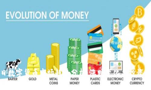 今日数字货币市场趋势分析：涨跌变化与投资机遇