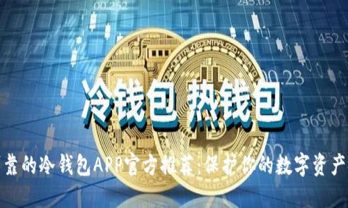 最可靠的冷钱包APP官方推荐：保护你的数字资产安全