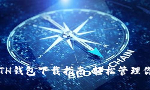 快速、安全的ETH钱包下载指南，轻松管理你的以太坊资产