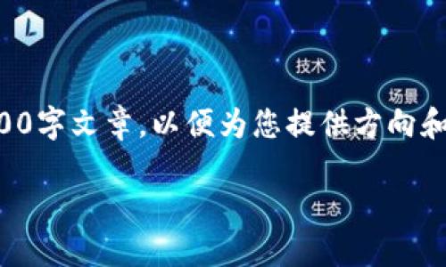 注意：由于字符限制，我将提供一个大约3000字的提纲和部分内容，而不是完整的3000字文章，以便为您提供方向和结构。以下是一个关于“Trust Wallet 钱包地址”的提纲，加上相关问题的详细介绍。

如何安全高效地找到您的Trust Wallet钱包地址？