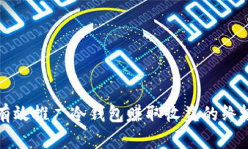 如何有效推广冷钱包赚取收益的终极指南