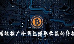 如何有效推广冷钱包赚取