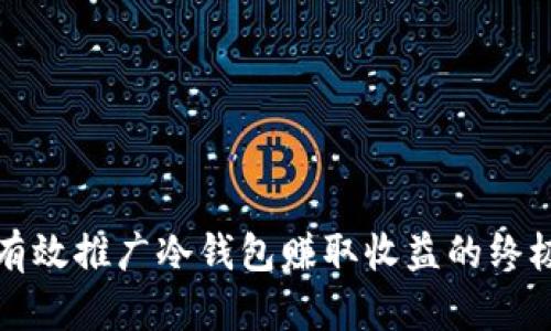 如何有效推广冷钱包赚取收益的终极指南