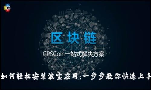 如何轻松安装波宝应用：一步步教你快速上手