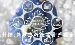 冷钱包系统升级：保障您