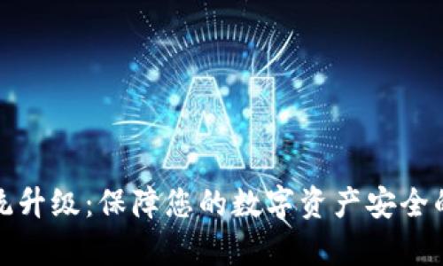 冷钱包系统升级：保障您的数字资产安全的有效方案