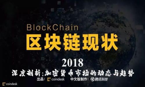 深度剖析：加密货币市场的动态与趋势