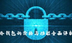 冷钱包的价格与功能全面