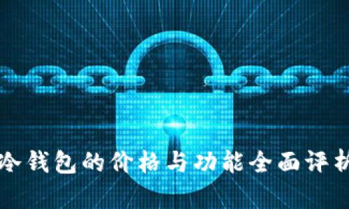 冷钱包的价格与功能全面评析