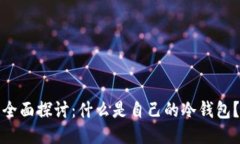 全面探讨：什么是自己的