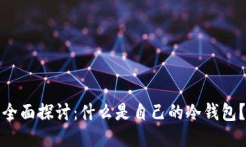全面探讨：什么是自己的冷钱包？