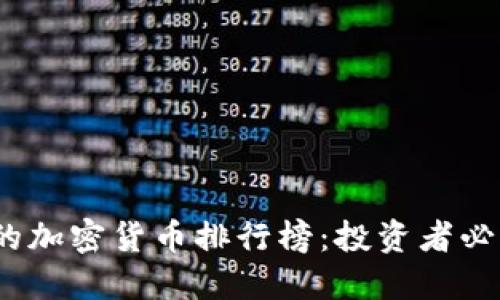 2023年最火的加密货币排行榜：投资者必知的热门选择