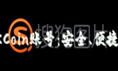 深度解析OKCoin账号：安全