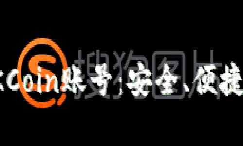 深度解析OKCoin账号：安全、便捷与全面掌控