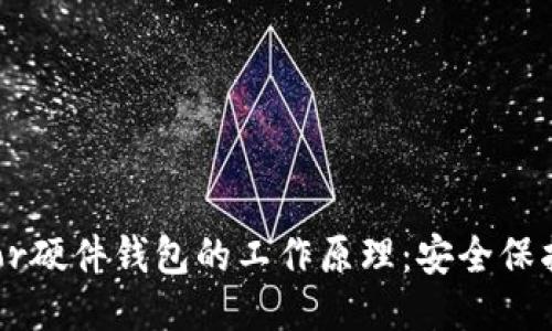 思考一个且的

深入了解Trezor硬件钱包的工作原理：安全保护您的加密资产