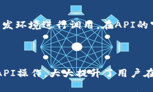 

了解USDT官方网站API：轻松管理您的数字资产！

关键词 

数字资产, USDT, API, 加密货币


什么是USDT？

在数字货币的世界里，USDT（泰达币）无疑是一个重要的角色。它是一种稳定币，旨在以1:1的比例与美元挂钩，极大地方便了用户在数字资产市场中的交易。USDT的设计理念是为了减少加密货币市场的波动性，让投资者在快速变化的市场中找到一种相对安全的避风港。

USDT的背景与发展

USDT最早由Tether公司推出，其初衷是为了解决传统加密货币的波动问题。自诞生以来，USDT迅速被各大交易所接受，成为了市场上交易量最大的一种稳定币。如今，USDT在全球范围内被广泛使用，其背后的技术和机制也随着时间的推移而不断改进。

USDT官网API的定义与用途

USDT官网API是一组应用程序接口，允许用户与USDT平台进行互动。通过这些API，用户可以程序化地管理自己的数字资产，包括查看余额、执行交易、获取市场信息等。这种自动化的管理方式极大提高了操作的便捷性，使得用户可以更高效地参与到市场中。

USDT官网API的基本功能

USDT官网API提供了多个方面的功能，主要包括：

ul
    listrong账户管理：/strong 用户可以通过API实时查询自己的账户余额，查看交易记录，以及进行资金的转入和转出。/li
    listrong市场数据：/strong API可以提供最新的市场价格，不同交易对的交易量等重要信息，帮助用户做出更明智的投资决策。/li
    listrong交易功能：/strong 用户可以通过API以编程的方式发起买卖交易，提高交易的灵活性和效率。/li
    listrong安全性：/strong API通常会提供多种安全机制，比如API钥匙和权限设置，确保用户资金的安全。/li
/ul

如何使用USDT官网API？

开始使用USDT官网API并不是一件复杂的事情。首先，用户需要注册USDT官方网站的账户并申请API钥匙。这一过程会涉及到实名认证，确保用户的信息安全。

获得 API 钥匙后，用户可以根据文档提供的示例代码，使用各种编程语言（如Python、Java等）进行调用。通过这些代码，用户能够实现自动化脚本，为账户管理和交易提供更多的灵活性。这种自动化的方式可以为用户节省大量的时间，让他们能够将更多的心思放在策略上，而不是繁琐的操作中。

USDT官网API的优势

使用USDT官网API有许多优势，尤其是对于活跃的交易用户而言。

ul
    listrong实时数据：/strong 通过API，用户可以在瞬息万变的市场中，获取最新的市场信息，帮助他们做出快速而准确的决策。/li
    listrong高效操作：/strong 自动化的操作可以帮助用户节省大量时间，特别是在高频交易或秒杀交易中，更是事关成败。/li
    listrong降低错误：/strong 手动操作容易出现失误，而通过程序化的方式，可以大幅降低交易错误的发生逻辑。/li
/ul

使用USDT官网API需要注意的事项

当然，在愉快地使用API的同时，也有一些事项需要引起注意：

ul
    listrong安全性：/strong 用户在使用API时一定要妥善保管自己的API密钥，避免泄露。任何泄露都有可能导致账户被盗，需谨慎对待。/li
    listrong遵守规则：/strong 每个API接口都有使用频率的限制，用户应遵循相关规则，以免账号被封禁。/li
    listrong熟悉文档：/strong 在调用API之前，用户应仔细阅读API文档，了解各项功能和参数，以保证调用的正确性。/li
/ul

常见问题

关于USDT官网API的使用，用户通常有以下一些问题：

h41. 如何申请USDT官网的API密钥？/h4

申请USDT官网的API密钥一般需要用户在官网下载API文档，并按照步骤进行操作。通常，用户需要登录账户，进入API管理页面，申请生成API密钥。在此过程中，用户需遵循一些安全措施，例如设置IP白名单和权限设置，以确保API的安全性。

h42. USDT官网API支持哪些编程语言？/h4

USDT官网API支持多种编程语言，最常见的有Python、Java、C#、Ruby等。用户可以根据自己的需求和熟悉的编程语言来选择合适的开发环境进行调用。在API的官方文档中，通常会提供不同语言的使用示例，方便用户快速入门。

总结

USDT作为一种稳定币，在数字资产投资中显得尤为重要。而使用USDT官网API更是让投资者在管理资产时如虎添翼，通过灵活便捷的API操作，大大提升了用户在市场中的竞争力。

掌握API的使用方式，不仅可以帮助投资者更好地把握市场动态，还能够实现更高的投资回报。如果你是一个数字资产爱好者，不妨尝试一下USDT官网API，享受自动化管理带来的便利与乐趣！