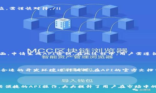 

了解USDT官方网站API：轻松管理您的数字资产！

关键词 

数字资产, USDT, API, 加密货币


什么是USDT？

在数字货币的世界里，USDT（泰达币）无疑是一个重要的角色。它是一种稳定币，旨在以1:1的比例与美元挂钩，极大地方便了用户在数字资产市场中的交易。USDT的设计理念是为了减少加密货币市场的波动性，让投资者在快速变化的市场中找到一种相对安全的避风港。

USDT的背景与发展

USDT最早由Tether公司推出，其初衷是为了解决传统加密货币的波动问题。自诞生以来，USDT迅速被各大交易所接受，成为了市场上交易量最大的一种稳定币。如今，USDT在全球范围内被广泛使用，其背后的技术和机制也随着时间的推移而不断改进。

USDT官网API的定义与用途

USDT官网API是一组应用程序接口，允许用户与USDT平台进行互动。通过这些API，用户可以程序化地管理自己的数字资产，包括查看余额、执行交易、获取市场信息等。这种自动化的管理方式极大提高了操作的便捷性，使得用户可以更高效地参与到市场中。

USDT官网API的基本功能

USDT官网API提供了多个方面的功能，主要包括：

ul
    listrong账户管理：/strong 用户可以通过API实时查询自己的账户余额，查看交易记录，以及进行资金的转入和转出。/li
    listrong市场数据：/strong API可以提供最新的市场价格，不同交易对的交易量等重要信息，帮助用户做出更明智的投资决策。/li
    listrong交易功能：/strong 用户可以通过API以编程的方式发起买卖交易，提高交易的灵活性和效率。/li
    listrong安全性：/strong API通常会提供多种安全机制，比如API钥匙和权限设置，确保用户资金的安全。/li
/ul

如何使用USDT官网API？

开始使用USDT官网API并不是一件复杂的事情。首先，用户需要注册USDT官方网站的账户并申请API钥匙。这一过程会涉及到实名认证，确保用户的信息安全。

获得 API 钥匙后，用户可以根据文档提供的示例代码，使用各种编程语言（如Python、Java等）进行调用。通过这些代码，用户能够实现自动化脚本，为账户管理和交易提供更多的灵活性。这种自动化的方式可以为用户节省大量的时间，让他们能够将更多的心思放在策略上，而不是繁琐的操作中。

USDT官网API的优势

使用USDT官网API有许多优势，尤其是对于活跃的交易用户而言。

ul
    listrong实时数据：/strong 通过API，用户可以在瞬息万变的市场中，获取最新的市场信息，帮助他们做出快速而准确的决策。/li
    listrong高效操作：/strong 自动化的操作可以帮助用户节省大量时间，特别是在高频交易或秒杀交易中，更是事关成败。/li
    listrong降低错误：/strong 手动操作容易出现失误，而通过程序化的方式，可以大幅降低交易错误的发生逻辑。/li
/ul

使用USDT官网API需要注意的事项

当然，在愉快地使用API的同时，也有一些事项需要引起注意：

ul
    listrong安全性：/strong 用户在使用API时一定要妥善保管自己的API密钥，避免泄露。任何泄露都有可能导致账户被盗，需谨慎对待。/li
    listrong遵守规则：/strong 每个API接口都有使用频率的限制，用户应遵循相关规则，以免账号被封禁。/li
    listrong熟悉文档：/strong 在调用API之前，用户应仔细阅读API文档，了解各项功能和参数，以保证调用的正确性。/li
/ul

常见问题

关于USDT官网API的使用，用户通常有以下一些问题：

h41. 如何申请USDT官网的API密钥？/h4

申请USDT官网的API密钥一般需要用户在官网下载API文档，并按照步骤进行操作。通常，用户需要登录账户，进入API管理页面，申请生成API密钥。在此过程中，用户需遵循一些安全措施，例如设置IP白名单和权限设置，以确保API的安全性。

h42. USDT官网API支持哪些编程语言？/h4

USDT官网API支持多种编程语言，最常见的有Python、Java、C#、Ruby等。用户可以根据自己的需求和熟悉的编程语言来选择合适的开发环境进行调用。在API的官方文档中，通常会提供不同语言的使用示例，方便用户快速入门。

总结

USDT作为一种稳定币，在数字资产投资中显得尤为重要。而使用USDT官网API更是让投资者在管理资产时如虎添翼，通过灵活便捷的API操作，大大提升了用户在市场中的竞争力。

掌握API的使用方式，不仅可以帮助投资者更好地把握市场动态，还能够实现更高的投资回报。如果你是一个数字资产爱好者，不妨尝试一下USDT官网API，享受自动化管理带来的便利与乐趣！