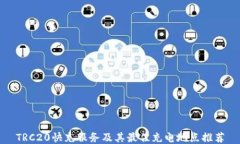 TRC20快充服务及其最佳充电