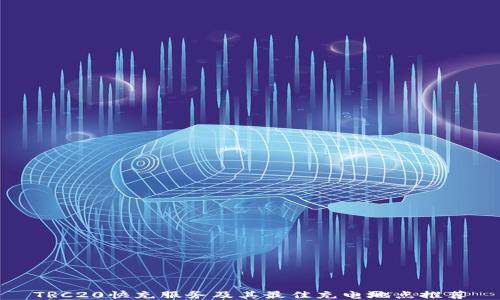 
TRC20快充服务及其最佳充电地点推荐