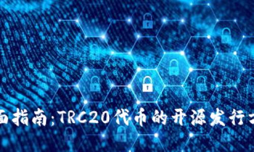 全面指南：TRC20代币的开源发行方法