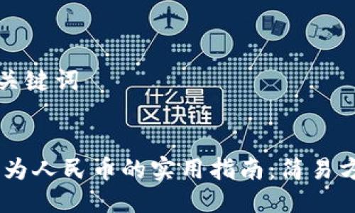 思考的与关键词


USDT提现为人民币的实用指南：简易方法与技巧