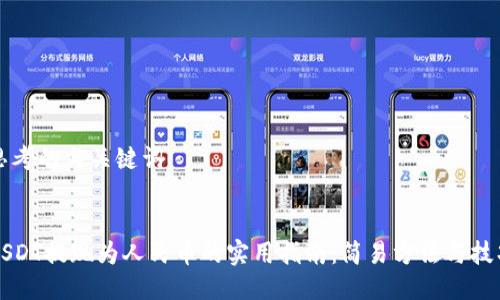 思考的与关键词


USDT提现为人民币的实用指南：简易方法与技巧