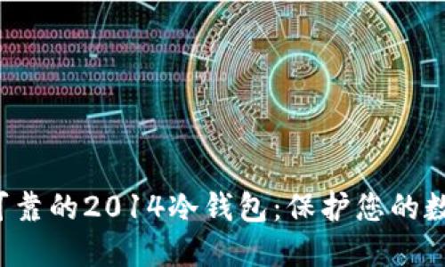  安全可靠的2014冷钱包：保护您的数字资产