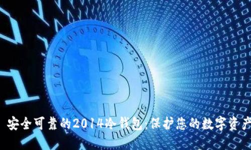  安全可靠的2014冷钱包：保护您的数字资产