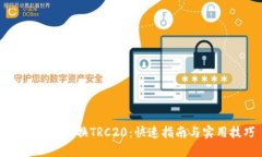 如何顺利切换TRC20：快速指