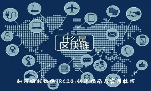 如何顺利切换TRC20：快速指南与实用技巧