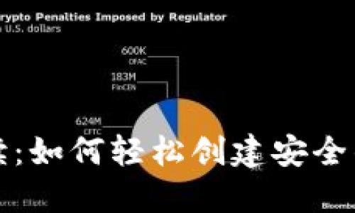 详细解读：如何轻松创建安全的冷钱包