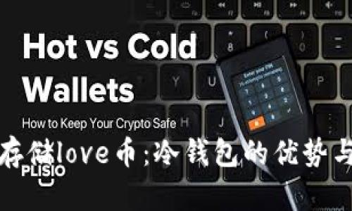 如何安全存储love币：冷钱包的优势与使用技巧