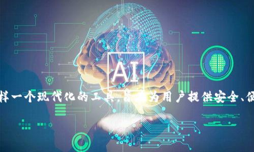 IM钱包：安全、便捷、智能的数字资产管理工具

在数字时代，钱包的概念已经不仅仅局限于现金和银行卡，而是扩展到了数字资产的管理。IM钱包就是这样一个现代化的工具，旨在为用户提供安全、便捷的数字资产管理体验。凭借其独特的功能和优秀的用户体验，IM钱包正在逐渐成为越来越多人的选择。

IM钱包：安全便捷的数字资产管理工具