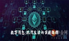 数字钱包：现代生活的便