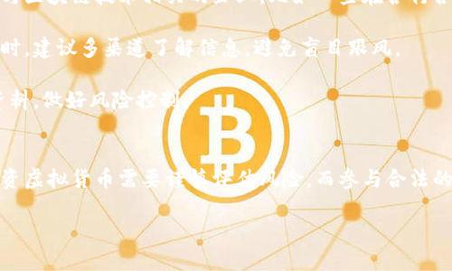 中国对虚拟货币的法律态度
在当今数字化快速发展的时代，虚拟货币已经成为了一个热门话题。尤其是在中国，随着区块链技术的不断演进与应用，越来越多人开始关注虚拟货币的合法性。虽然中国对虚拟货币的态度历经波折，但现阶段，中国并没有正式承认虚拟货币的合法地位。官方仍然保持着高度的警惕和监管。

虚拟货币的定义与特点
首先，我们需要了解什么是虚拟货币。简单来说，虚拟货币是以数字形式存在的一种货币，使用密码学技术来保证交易的安全和生成新币的过程。其最著名的代表就是比特币。然而，虚拟货币由于其匿名性和去中心化特性，吸引了不少投资者同时也引发了不少争议。

从技术的角度来说，虚拟货币的交易记录是公开透明的，它依赖于区块链技术来实现信息的安全存储。但正是因为这一特性，也导致了一些不法分子的利用，为金融诈骗、洗钱等犯罪行为提供了隐蔽的工具。

中国政府的监管政策
中国政府针对虚拟货币采取了相对严格的监管政策。早在2013年，中国人民银行就发布了针对比特币的公告，明确指出比特币不是法定货币，不能用于市场交易。随后，2017年，中国开始全面禁止ICO（首次代币发行）和虚拟货币交易平台，进一步加大了对虚拟货币的打击力度。

尽管如此，在这一领域内，中国的查禁措施并未阻止虚拟货币在民间的传播和无序交易。很多人依然通过各种渠道参与虚拟货币投资，然而这种行为潜藏着极大的风险。

法律空白与投资风险
很多人对虚拟货币的法律地位产生困惑，部分是因为法律尚未跟上技术的发展。中国的法律对于虚拟货币并没有具体的明确规定，导致这一领域处于一个灰色地带。而由于缺乏监管保护，投资者也面临着巨大的风险。一旦发生诈骗或投资亏损，往往得不到法律的保护。

区块链技术的前景
尽管对虚拟货币的监管非常严格，但中国政府对区块链技术的态度则相对开放。区块链被认为是一种颠覆性技术，可以在多个行业中实现创新与变革。因此，中国政府还在积极推出一些区块链应用，以推动行业的发展。

用户关心的问题
针对以上内容，很多用户可能会有以下两个关心的问题：
ol
li虚拟货币的投资是否值得？/li
li如何进行合法的区块链投资？/li
/ol

虚拟货币的投资是否值得？
虚拟货币的价值波动非常大，有人认为投资虚拟货币能够获取高额的回报，但实际上也存在很大的风险。短期内，某些虚拟货币确实可能会飙涨，吸引了众多投资者的目光。但不可忽视的是，市场上虚拟货币的品种繁多，价格波动剧烈，许多投资者在参与后却遭遇了巨大的亏损。

因此，投资虚拟货币是否值得，取决于个人的风险承受能力和投资理念。如果你是一个风险厌恶者，那么或许不适合进入这个市场。而如果你愿意承担相应的风险，并做好充分的市场调研，虚拟货币投资也可能成为你财富增值的一个选择。

如何进行合法的区块链投资？
虽然目前中国对虚拟货币的监管较为严格，但是在区块链技术方面，投资者依然可以进行合法的投资。首先，可以关注那些与区块链技术相关的企业，比如一些在各行各业中应用区块链技术的公司，这些企业的未来发展潜力也许会更为光明。

此外，可以考虑投资一些合法的数字资产，此类资产往往经过国家监管机构的备案，可以降低投资的风险。在选择投资对象时，建议多渠道了解信息，避免盲目跟风。

总之，想要顺利参与区块链投资，首先要具备一定的知识储备，同时对市场的变化、政策的变动保持敏感，不断学习更新的资料，做好风险控制。

总结
综上所述，中国并未承认虚拟货币的法律地位，对其实施了较为严格的监管政策，而区块链技术受到了相对开放的态度。投资虚拟货币需要谨慎评估风险，而参与合法的区块链项目则是一个不错的选择。在投资的过程中，保持理智与充分的信息搜集是至关重要的。

中国虚拟货币合法性揭秘与投资建议