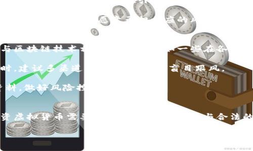 中国对虚拟货币的法律态度
在当今数字化快速发展的时代，虚拟货币已经成为了一个热门话题。尤其是在中国，随着区块链技术的不断演进与应用，越来越多人开始关注虚拟货币的合法性。虽然中国对虚拟货币的态度历经波折，但现阶段，中国并没有正式承认虚拟货币的合法地位。官方仍然保持着高度的警惕和监管。

虚拟货币的定义与特点
首先，我们需要了解什么是虚拟货币。简单来说，虚拟货币是以数字形式存在的一种货币，使用密码学技术来保证交易的安全和生成新币的过程。其最著名的代表就是比特币。然而，虚拟货币由于其匿名性和去中心化特性，吸引了不少投资者同时也引发了不少争议。

从技术的角度来说，虚拟货币的交易记录是公开透明的，它依赖于区块链技术来实现信息的安全存储。但正是因为这一特性，也导致了一些不法分子的利用，为金融诈骗、洗钱等犯罪行为提供了隐蔽的工具。

中国政府的监管政策
中国政府针对虚拟货币采取了相对严格的监管政策。早在2013年，中国人民银行就发布了针对比特币的公告，明确指出比特币不是法定货币，不能用于市场交易。随后，2017年，中国开始全面禁止ICO（首次代币发行）和虚拟货币交易平台，进一步加大了对虚拟货币的打击力度。

尽管如此，在这一领域内，中国的查禁措施并未阻止虚拟货币在民间的传播和无序交易。很多人依然通过各种渠道参与虚拟货币投资，然而这种行为潜藏着极大的风险。

法律空白与投资风险
很多人对虚拟货币的法律地位产生困惑，部分是因为法律尚未跟上技术的发展。中国的法律对于虚拟货币并没有具体的明确规定，导致这一领域处于一个灰色地带。而由于缺乏监管保护，投资者也面临着巨大的风险。一旦发生诈骗或投资亏损，往往得不到法律的保护。

区块链技术的前景
尽管对虚拟货币的监管非常严格，但中国政府对区块链技术的态度则相对开放。区块链被认为是一种颠覆性技术，可以在多个行业中实现创新与变革。因此，中国政府还在积极推出一些区块链应用，以推动行业的发展。

用户关心的问题
针对以上内容，很多用户可能会有以下两个关心的问题：
ol
li虚拟货币的投资是否值得？/li
li如何进行合法的区块链投资？/li
/ol

虚拟货币的投资是否值得？
虚拟货币的价值波动非常大，有人认为投资虚拟货币能够获取高额的回报，但实际上也存在很大的风险。短期内，某些虚拟货币确实可能会飙涨，吸引了众多投资者的目光。但不可忽视的是，市场上虚拟货币的品种繁多，价格波动剧烈，许多投资者在参与后却遭遇了巨大的亏损。

因此，投资虚拟货币是否值得，取决于个人的风险承受能力和投资理念。如果你是一个风险厌恶者，那么或许不适合进入这个市场。而如果你愿意承担相应的风险，并做好充分的市场调研，虚拟货币投资也可能成为你财富增值的一个选择。

如何进行合法的区块链投资？
虽然目前中国对虚拟货币的监管较为严格，但是在区块链技术方面，投资者依然可以进行合法的投资。首先，可以关注那些与区块链技术相关的企业，比如一些在各行各业中应用区块链技术的公司，这些企业的未来发展潜力也许会更为光明。

此外，可以考虑投资一些合法的数字资产，此类资产往往经过国家监管机构的备案，可以降低投资的风险。在选择投资对象时，建议多渠道了解信息，避免盲目跟风。

总之，想要顺利参与区块链投资，首先要具备一定的知识储备，同时对市场的变化、政策的变动保持敏感，不断学习更新的资料，做好风险控制。

总结
综上所述，中国并未承认虚拟货币的法律地位，对其实施了较为严格的监管政策，而区块链技术受到了相对开放的态度。投资虚拟货币需要谨慎评估风险，而参与合法的区块链项目则是一个不错的选择。在投资的过程中，保持理智与充分的信息搜集是至关重要的。

中国虚拟货币合法性揭秘与投资建议