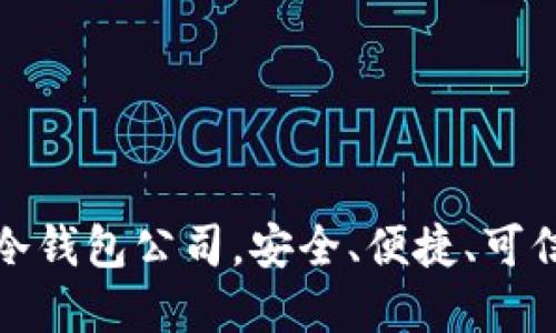 挑选最靠谱的冷钱包公司，安全、便捷、可信赖的选择指南