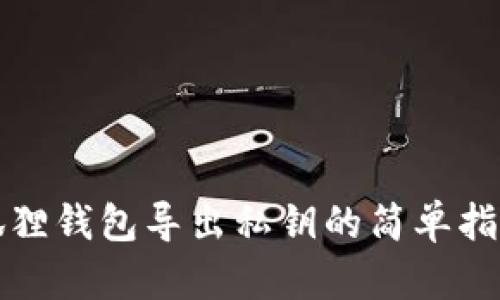 狐狸钱包导出私钥的简单指南