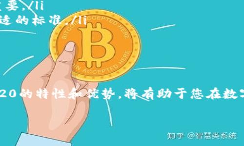 提币是TRC20吗？了解TRC20及其应用

在当今数字货币的世界中，各种技术和标准层出不穷，而提币（提现）则是这个生态系统中的一个重要概念。提币是指将数字货币从交易所或钱包转移到个人的钱包或其他平台的过程。在这个过程中，“TRC20”常常会被提及，那么提币是TRC20吗？这背后又有什么更深层的含义呢？

TRC20是一个基于波场（TRON）网络的代币标准，类似于以太坊上的ERC20。简单来说，TRC20标准允许开发人员在波场网络上创建和发行代币。因为波场网络的高性能和低交易成本，许多项目选择了TRC20作为他们的代币标准。

TRC20的优势和特性

TRC20作为一种代币标准，它有多个独特的优势，使其在数字货币领域表现出色：

ul
    listrong快速交易：/strong波场网络拥有超高的交易处理速度，用户在进行提币操作时能显著缩短等待时间。/li
    listrong低手续费：/strong与其他网络相比，TRC20的交易费用相对较低，用户可以以更经济的方式进行资金转移。/li
    listrong兼容性：/strong许多钱包和交易所支持TRC20代币，增加了使用的灵活性。/li
    listrong智能合约：/strongTRC20允许通过智能合约实现各种复杂的功能，为开发者提供了强大的工具。/li
/ul

提币与TRC20的关系

提币是否是TRC20，实际上取决于您在提币过程中选择的代币。如果您提取的是基于TRC20标准的代币，如波场币（TRX）或其他TRC20代币，那么提币就是TRC20操作。例如，您在交易所上将波场代币从您的账户提到自己的TRC20钱包中，这就是一个典型的TRC20提币操作。

如何进行TRC20提币操作

如果您打算进行TRC20提币，以下是一些您需要遵循的步骤：

ol
    listrong选择合适的钱包：/strong确保您有一个支持TRC20代币的钱包。可以选择波场官方钱包或其他兼容TRC20标准的钱包。/li
    listrong登录交易所账户：/strong进入您所使用的数字货币交易所，登录您的账户。/li
    listrong找到提币选项：/strong在账户操作选项中找到“提币”或“提现”按钮。/li
    listrong填写提币信息：/strong输入您要提币的数量和目标钱包的TRC20地址。务必仔细检查地址，确保准确无误。/li
    listrong确认交易：/strong按照交易所的要求确认提币信息，完成后，您将收到提币成功的通知。/li
/ol

常见问题解答

在进行TRC20提币操作时，用户常常会有一些疑问，这里我们挑选了两个常见的问题进行详细解答：

h41. 提币过程中遇到问题怎么办？/h4

在提币操作中，如果您遇到任何问题，比如提币未到账、手续费扣除但未提币成功等情况，您可以采取以下措施：

ul
    listrong检查交易记录：/strong首先检查您的交易记录，确认提币操作是否已经发起。/li
    listrong确认地址有效：/strong确保您输入的提币地址是正确的，特别是小数点和字母的准确性影响很大。/li
    listrong联系交易所支持：/strong如果确认无误但问题依旧，及时联系交易所的客服支持，描述您的情况并寻求解决方案。/li
/ul

h42. TRC20代币与其他代币标准的区别是什么？/h4

TRC20与ERC20等其他代币标准有一些显著的区别：

ul
    listrong区块链网络：/strongTRC20是基于波场网络的代币标准，而ERC20则是以太坊网络的代币标准，二者的协议需求、技术细节不同。/li
    listrong交易速度和费用：/strong波场网络的交易速度通常比以太坊快，手续费也更低，这对于频繁交易的用户尤为重要。/li
    listrong应用生态：/strong不同代币标准的生态系统和支持的应用场景也有所不同，用户需要根据自身情况选择最合适的标准。/li
/ul

总结

提币是否是TRC20的关键在于您提取的代币类型。如果您选择的是TRC20这类代币，整个提币过程便是TRC20操作。了解TRC20的特性和优势，将有助于您在数字资产交易中做出更明智的决定。在这个飞速发展的数字货币市场中，灵活应对、及时获取信息，无疑是每位用户成功的关键。

bianqi/bianqi提币, TRC20, 代币标准, 波场/bianqi