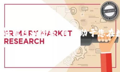 提币是TRC20吗？了解TRC20及其应用

在当今数字货币的世界中，各种技术和标准层出不穷，而提币（提现）则是这个生态系统中的一个重要概念。提币是指将数字货币从交易所或钱包转移到个人的钱包或其他平台的过程。在这个过程中，“TRC20”常常会被提及，那么提币是TRC20吗？这背后又有什么更深层的含义呢？

TRC20是一个基于波场（TRON）网络的代币标准，类似于以太坊上的ERC20。简单来说，TRC20标准允许开发人员在波场网络上创建和发行代币。因为波场网络的高性能和低交易成本，许多项目选择了TRC20作为他们的代币标准。

TRC20的优势和特性

TRC20作为一种代币标准，它有多个独特的优势，使其在数字货币领域表现出色：

ul
    listrong快速交易：/strong波场网络拥有超高的交易处理速度，用户在进行提币操作时能显著缩短等待时间。/li
    listrong低手续费：/strong与其他网络相比，TRC20的交易费用相对较低，用户可以以更经济的方式进行资金转移。/li
    listrong兼容性：/strong许多钱包和交易所支持TRC20代币，增加了使用的灵活性。/li
    listrong智能合约：/strongTRC20允许通过智能合约实现各种复杂的功能，为开发者提供了强大的工具。/li
/ul

提币与TRC20的关系

提币是否是TRC20，实际上取决于您在提币过程中选择的代币。如果您提取的是基于TRC20标准的代币，如波场币（TRX）或其他TRC20代币，那么提币就是TRC20操作。例如，您在交易所上将波场代币从您的账户提到自己的TRC20钱包中，这就是一个典型的TRC20提币操作。

如何进行TRC20提币操作

如果您打算进行TRC20提币，以下是一些您需要遵循的步骤：

ol
    listrong选择合适的钱包：/strong确保您有一个支持TRC20代币的钱包。可以选择波场官方钱包或其他兼容TRC20标准的钱包。/li
    listrong登录交易所账户：/strong进入您所使用的数字货币交易所，登录您的账户。/li
    listrong找到提币选项：/strong在账户操作选项中找到“提币”或“提现”按钮。/li
    listrong填写提币信息：/strong输入您要提币的数量和目标钱包的TRC20地址。务必仔细检查地址，确保准确无误。/li
    listrong确认交易：/strong按照交易所的要求确认提币信息，完成后，您将收到提币成功的通知。/li
/ol

常见问题解答

在进行TRC20提币操作时，用户常常会有一些疑问，这里我们挑选了两个常见的问题进行详细解答：

h41. 提币过程中遇到问题怎么办？/h4

在提币操作中，如果您遇到任何问题，比如提币未到账、手续费扣除但未提币成功等情况，您可以采取以下措施：

ul
    listrong检查交易记录：/strong首先检查您的交易记录，确认提币操作是否已经发起。/li
    listrong确认地址有效：/strong确保您输入的提币地址是正确的，特别是小数点和字母的准确性影响很大。/li
    listrong联系交易所支持：/strong如果确认无误但问题依旧，及时联系交易所的客服支持，描述您的情况并寻求解决方案。/li
/ul

h42. TRC20代币与其他代币标准的区别是什么？/h4

TRC20与ERC20等其他代币标准有一些显著的区别：

ul
    listrong区块链网络：/strongTRC20是基于波场网络的代币标准，而ERC20则是以太坊网络的代币标准，二者的协议需求、技术细节不同。/li
    listrong交易速度和费用：/strong波场网络的交易速度通常比以太坊快，手续费也更低，这对于频繁交易的用户尤为重要。/li
    listrong应用生态：/strong不同代币标准的生态系统和支持的应用场景也有所不同，用户需要根据自身情况选择最合适的标准。/li
/ul

总结

提币是否是TRC20的关键在于您提取的代币类型。如果您选择的是TRC20这类代币，整个提币过程便是TRC20操作。了解TRC20的特性和优势，将有助于您在数字资产交易中做出更明智的决定。在这个飞速发展的数字货币市场中，灵活应对、及时获取信息，无疑是每位用户成功的关键。

bianqi/bianqi提币, TRC20, 代币标准, 波场/bianqi