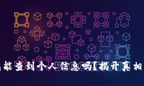 冷钱包能查到个人信息吗？揭开真相与误解