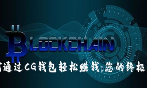 如何通过CG钱包轻松赚钱：您的终极指南